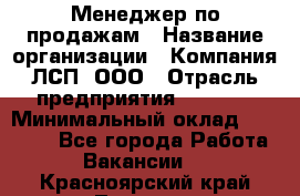 Менеджер по продажам › Название организации ­ Компания ЛСП, ООО › Отрасль предприятия ­ Event › Минимальный оклад ­ 90 000 - Все города Работа » Вакансии   . Красноярский край,Талнах г.